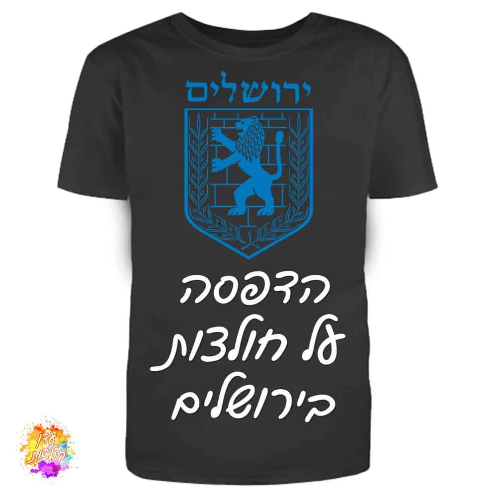 הדפסה-על-חולצות-בירושלים
