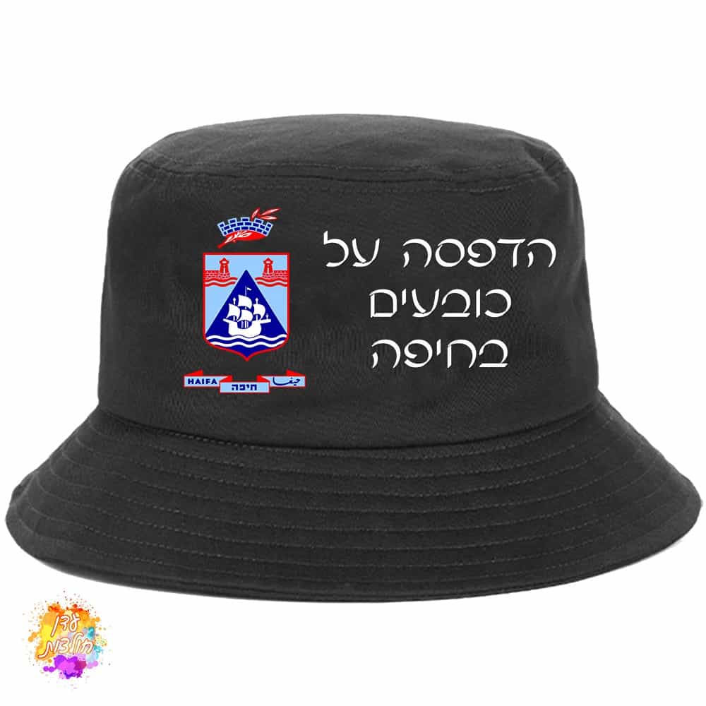 הדפסה על כובעים בחיפה