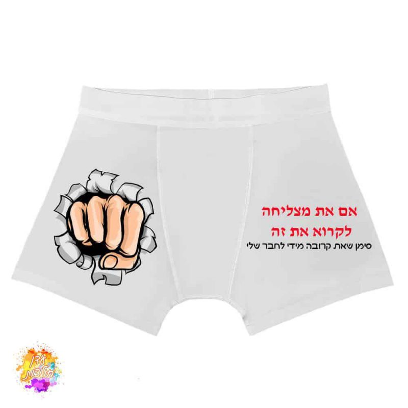 בוקסר תחתון עם הדפסה אם את מצליחה לקרוא