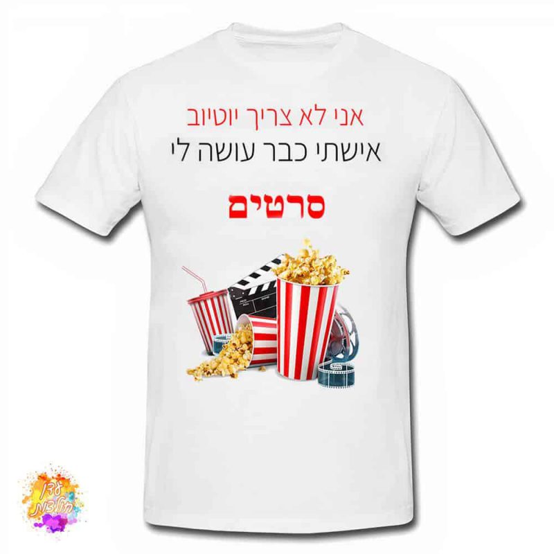 חולצה לחתונה אישתי עושה לי סרטים