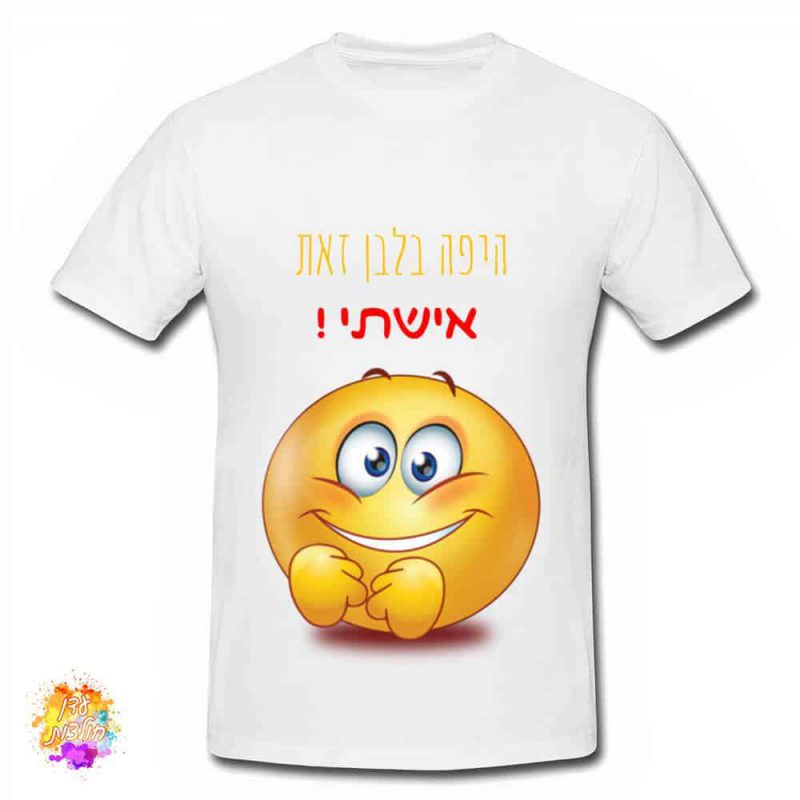 חולצה לחתונה היפה בלבן זו אשתי