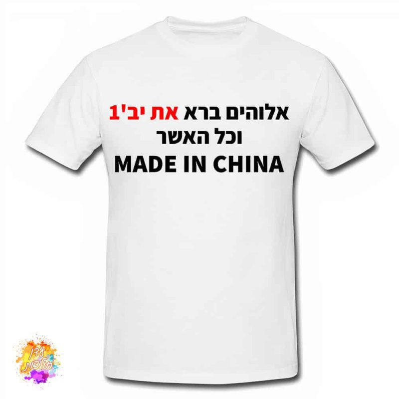 חולצת מחזור made in china