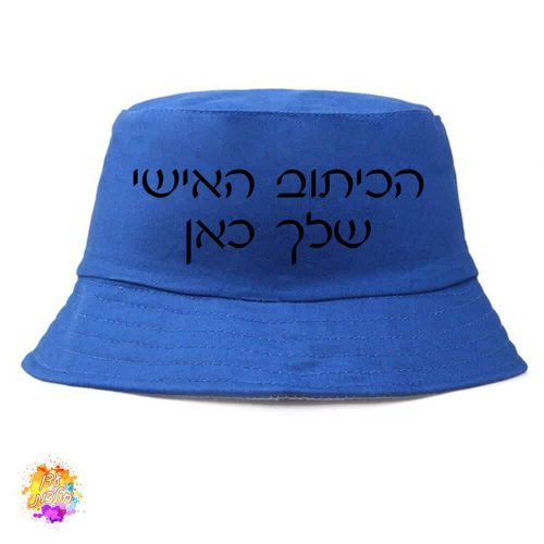 כובע טמבל כחול עם הדפסה