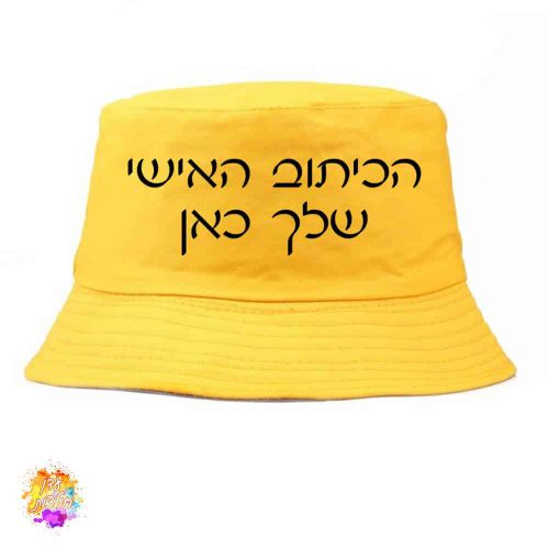 כובע טמבל צהוב עם הדפסה