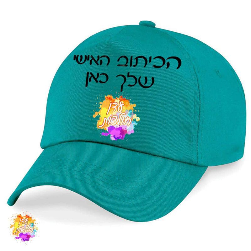 כובע מצחיה טורקיז עם הדפסה