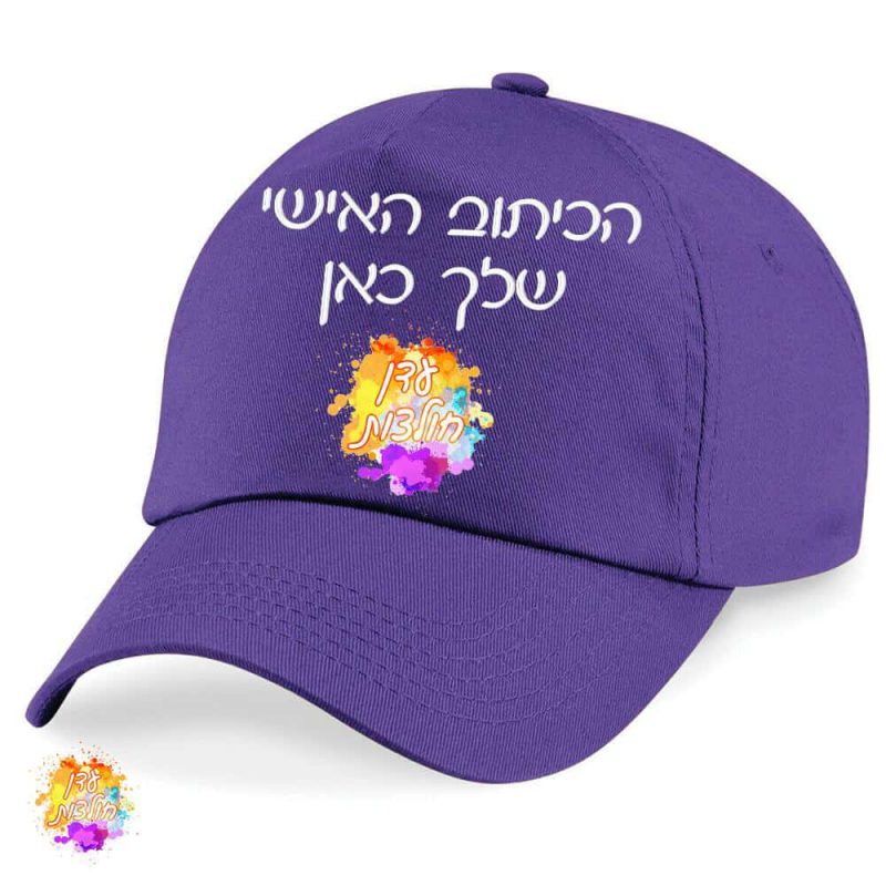 כובע מצחיה סגול עם הדפסה