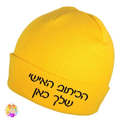 כובע צמר צהוב עם הדפסה